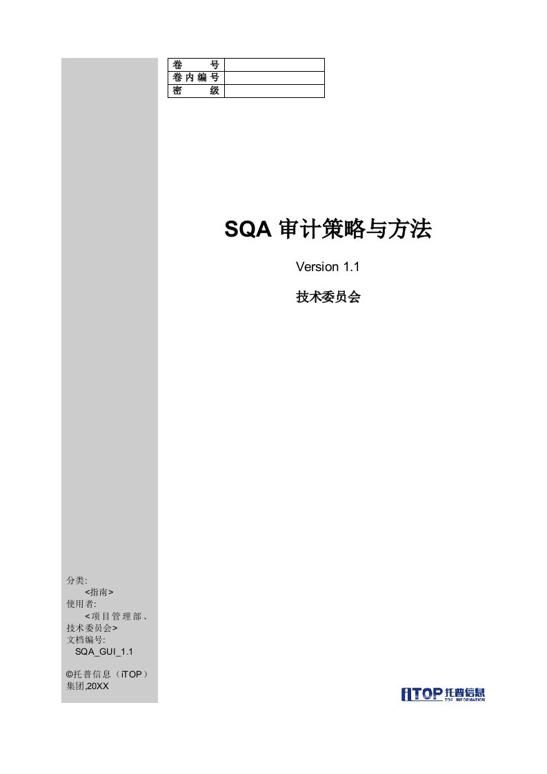 战略管理-SQA审计策略与方法指南