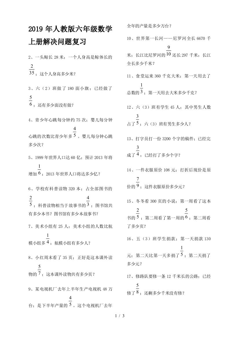 2019年人教版六年级数学上册解决问题复习