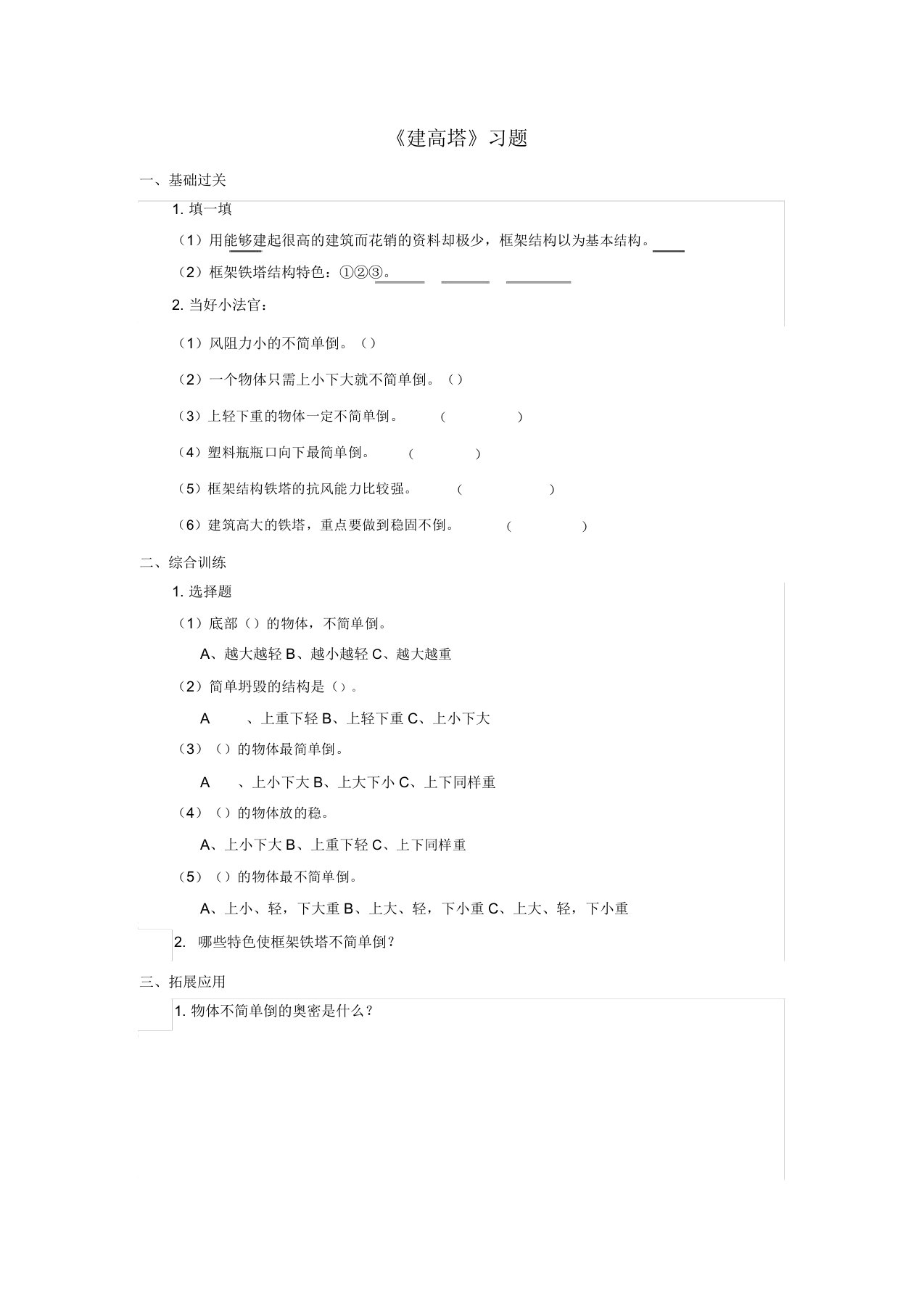 小学科学教科版六年级上册高效课堂资料《建高塔》习题1