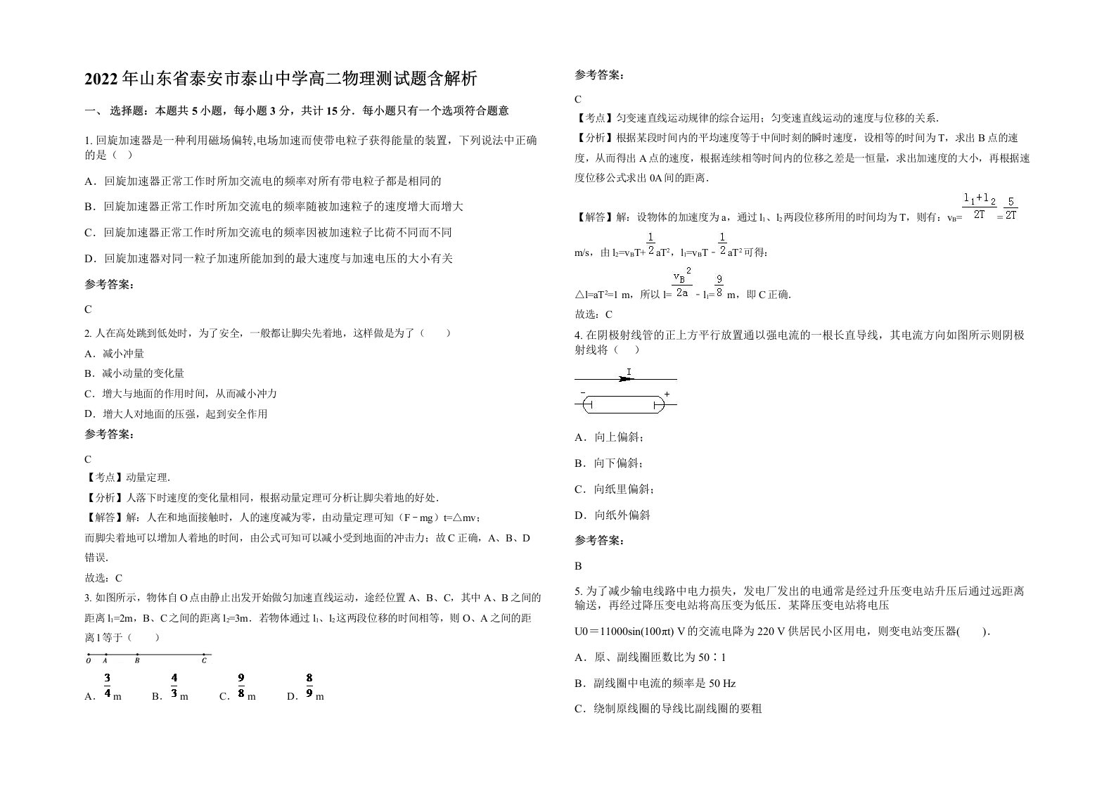 2022年山东省泰安市泰山中学高二物理测试题含解析