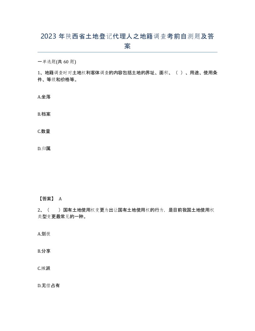 2023年陕西省土地登记代理人之地籍调查考前自测题及答案