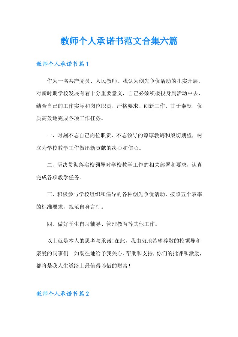 教师个人承诺书范文合集六篇