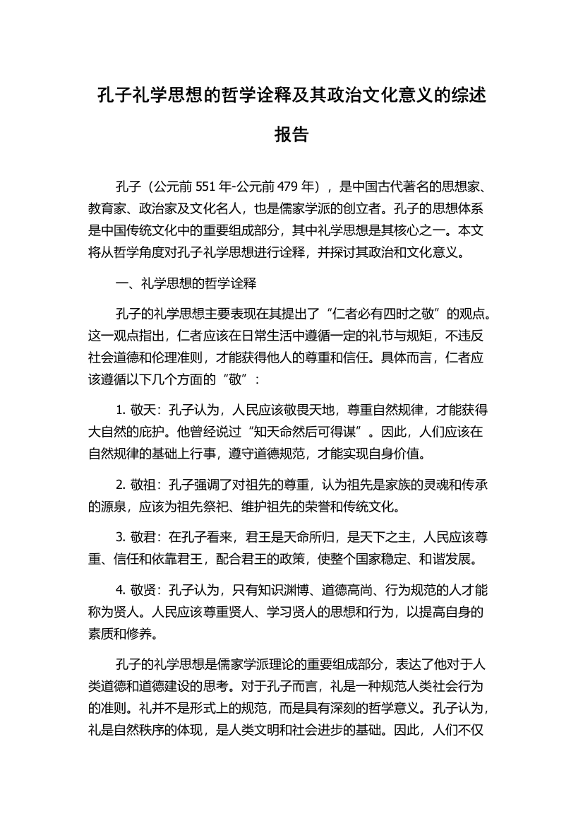 孔子礼学思想的哲学诠释及其政治文化意义的综述报告