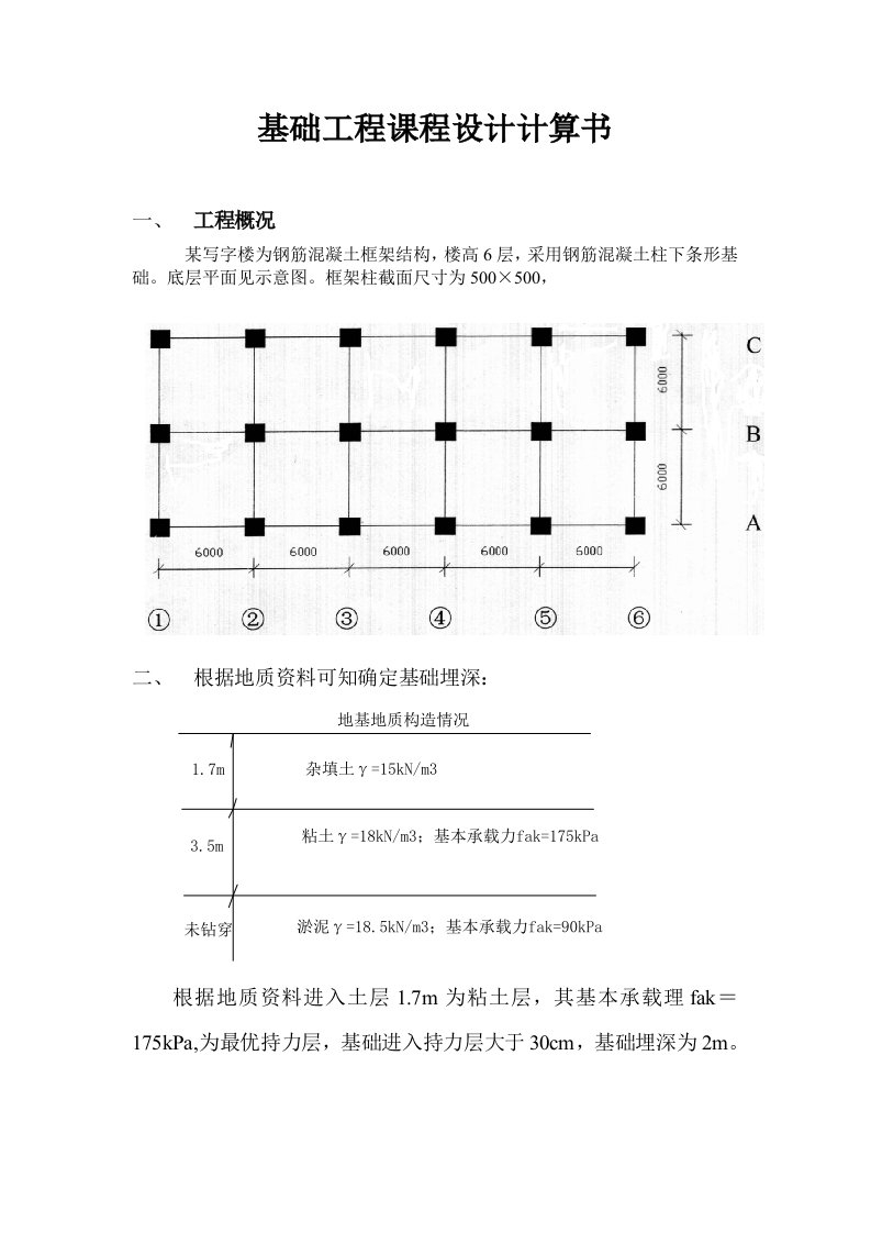 基础工程课程设计计算书