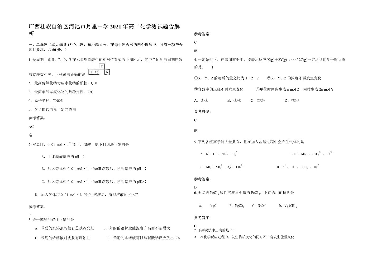 广西壮族自治区河池市月里中学2021年高二化学测试题含解析