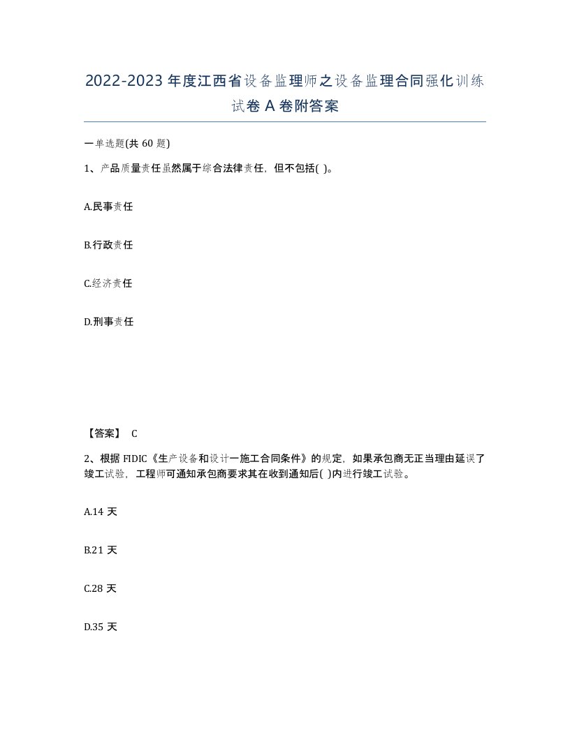 2022-2023年度江西省设备监理师之设备监理合同强化训练试卷A卷附答案