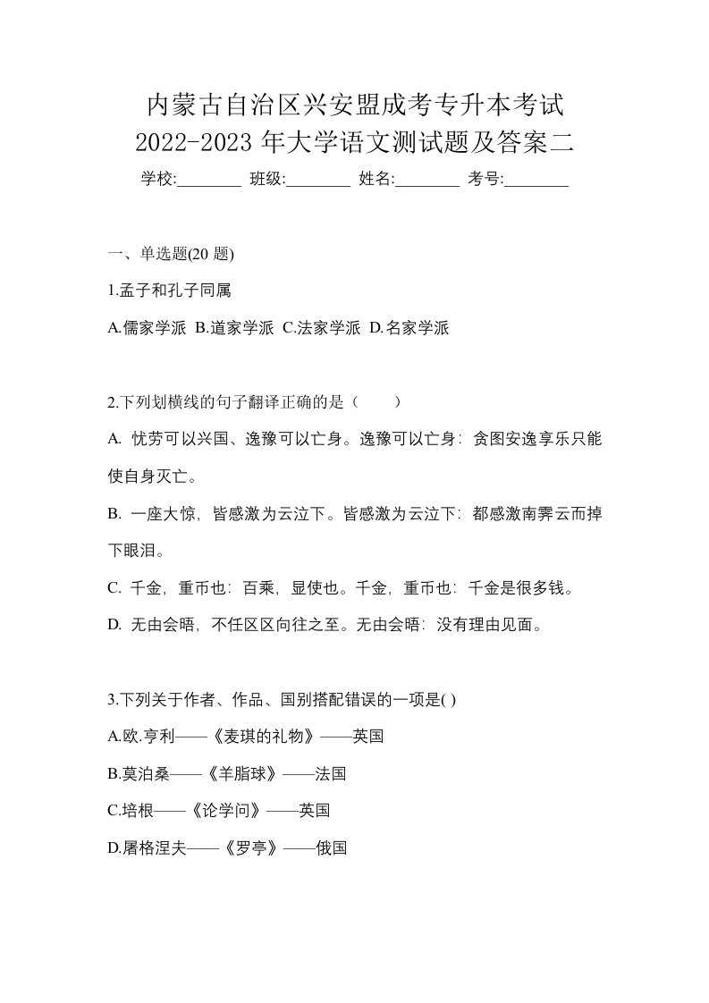 内蒙古自治区兴安盟成考专升本考试2022-2023年大学语文测试题及答案二