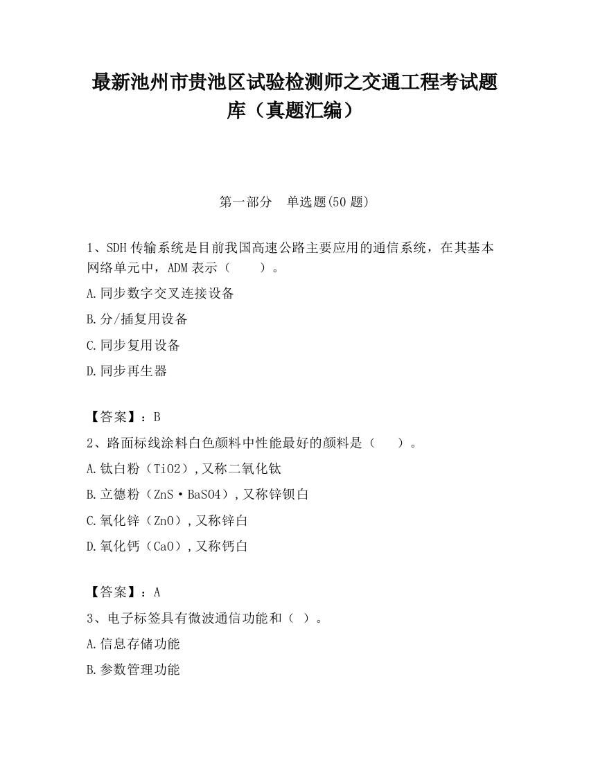 最新池州市贵池区试验检测师之交通工程考试题库（真题汇编）