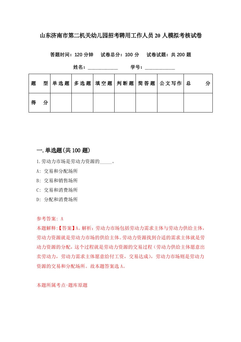 山东济南市第二机关幼儿园招考聘用工作人员20人模拟考核试卷1