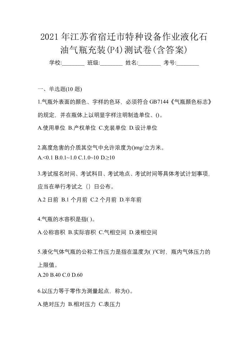 2021年江苏省宿迁市特种设备作业液化石油气瓶充装P4测试卷含答案