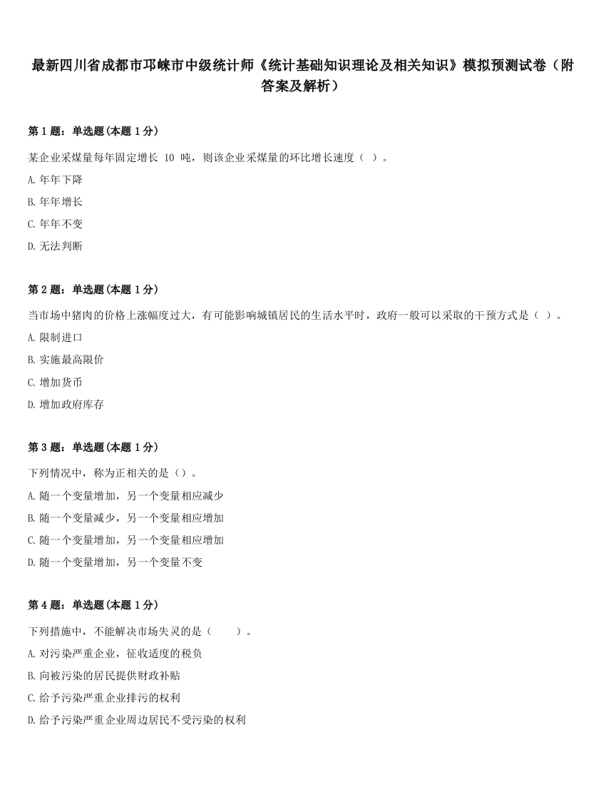 最新四川省成都市邛崃市中级统计师《统计基础知识理论及相关知识》模拟预测试卷（附答案及解析）