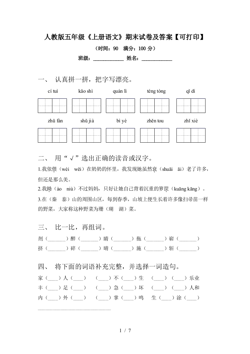 人教版五年级《上册语文》期末试卷及答案【可打印】