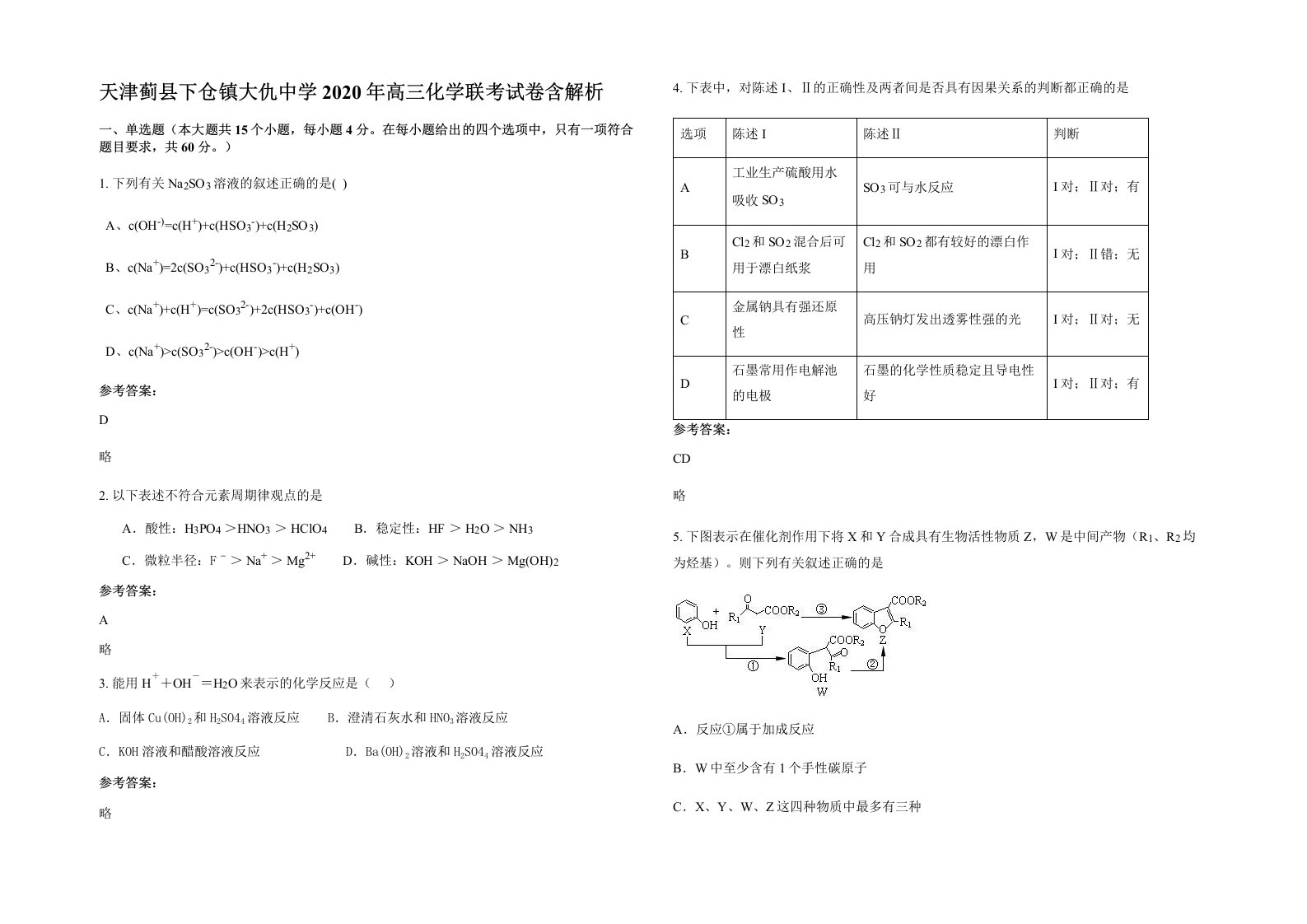 天津蓟县下仓镇大仇中学2020年高三化学联考试卷含解析