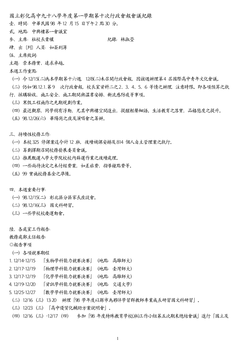 国立彰化高中九十八学年度第一学期第十次行政会报会议纪录