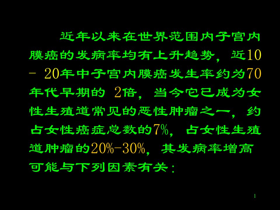 医学专题子宫内膜癌诊治进展