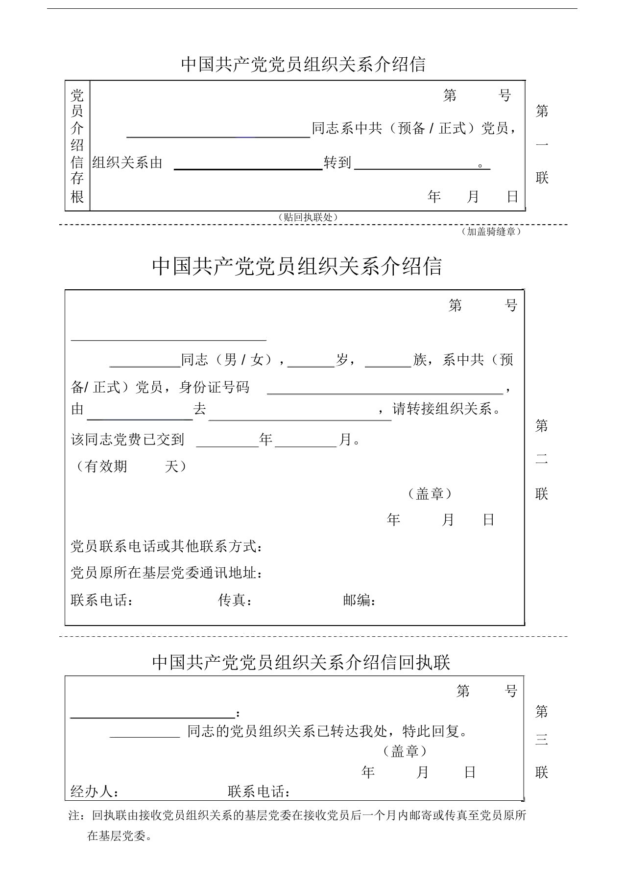 中国共产党党员组织关系介绍信模版可直接打印