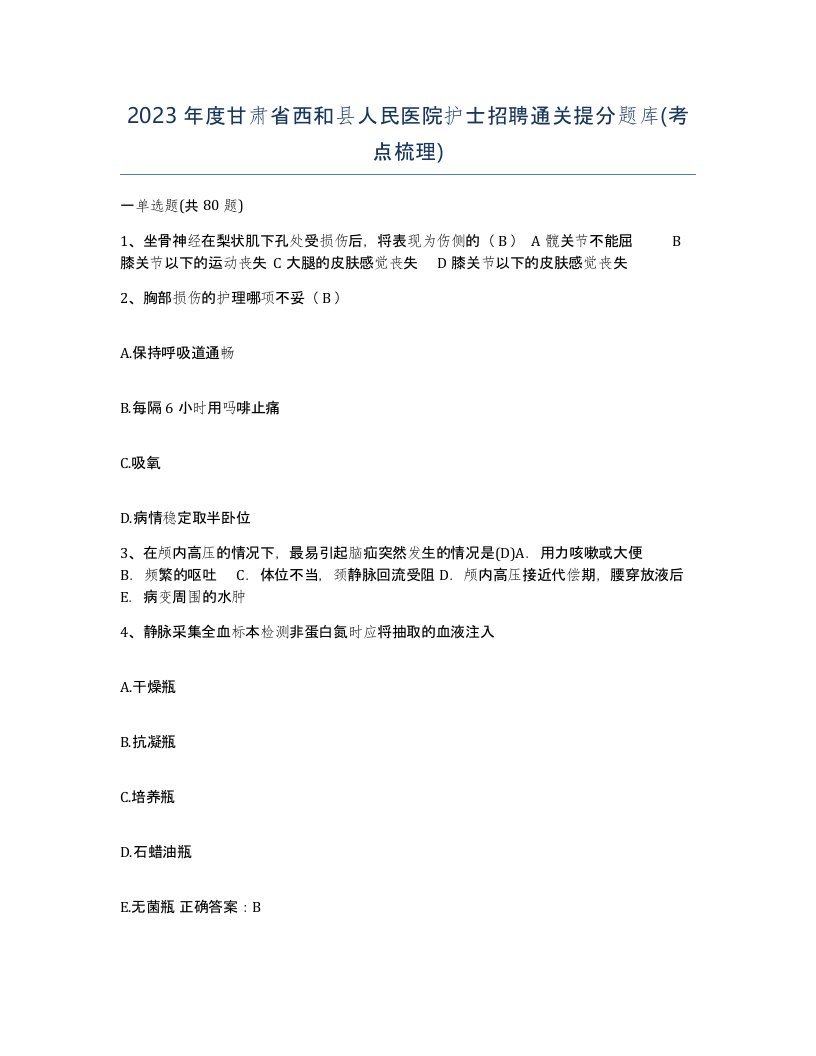 2023年度甘肃省西和县人民医院护士招聘通关提分题库考点梳理