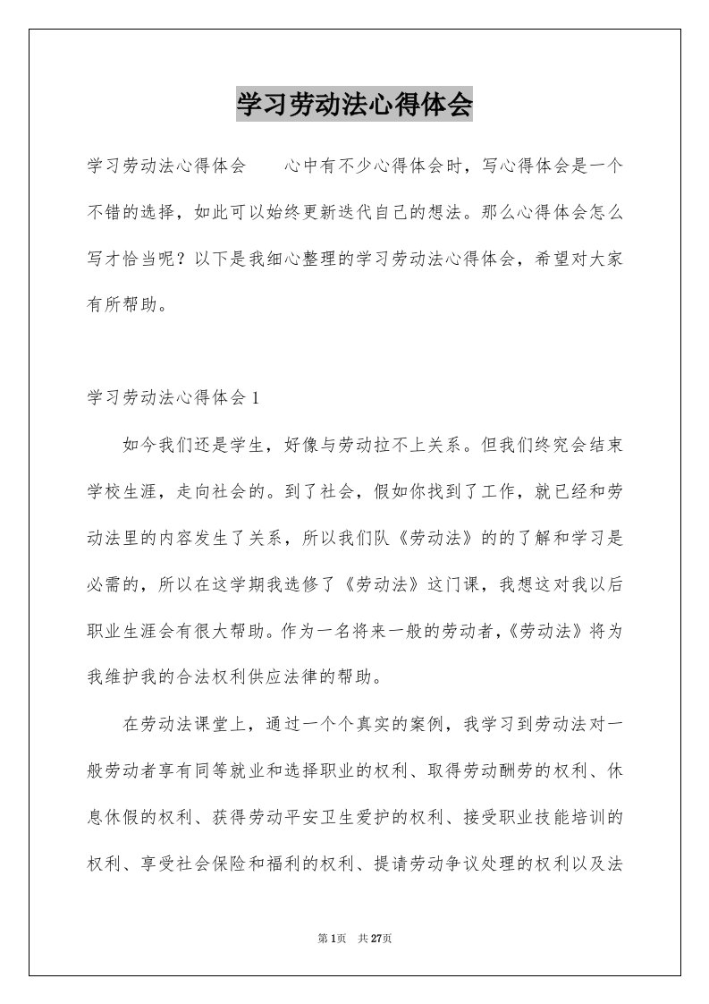 学习劳动法心得体会范本