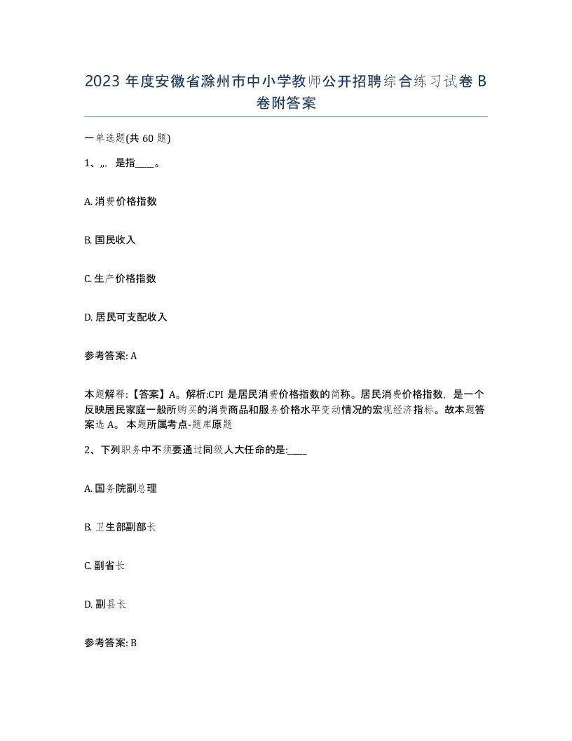 2023年度安徽省滁州市中小学教师公开招聘综合练习试卷B卷附答案