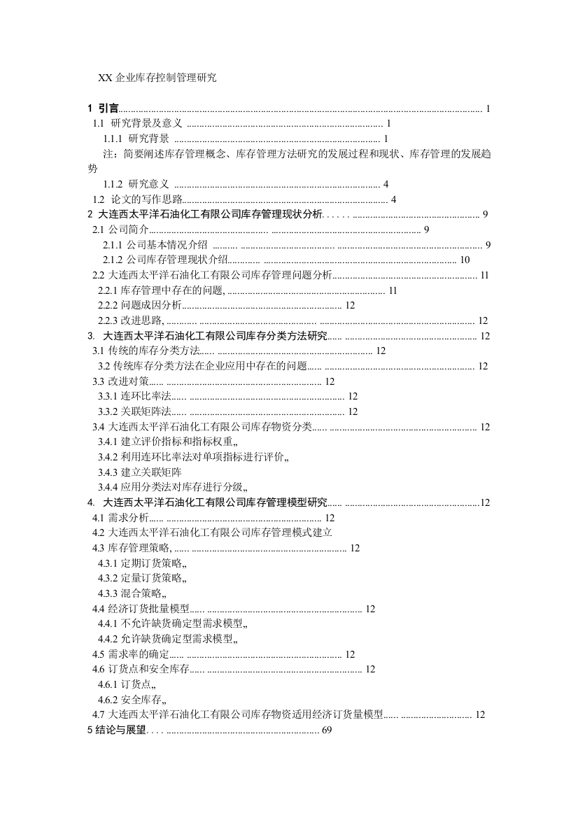 工商管理专业-论文结构-参考