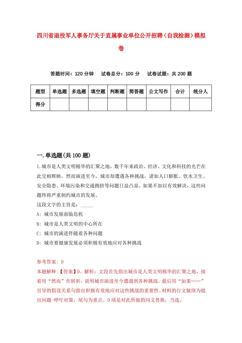 四川省退役军人事务厅关于直属事业单位公开招聘自我检测模拟卷第9期