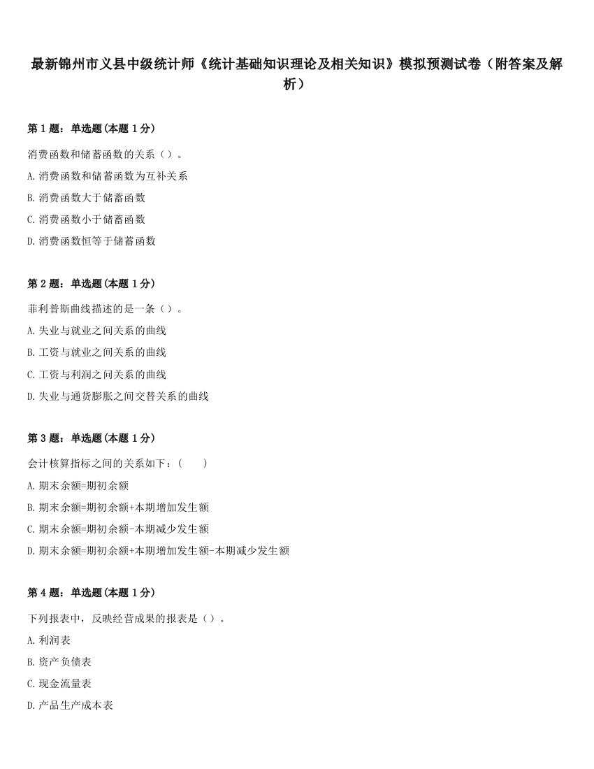 最新锦州市义县中级统计师《统计基础知识理论及相关知识》模拟预测试卷（附答案及解析）