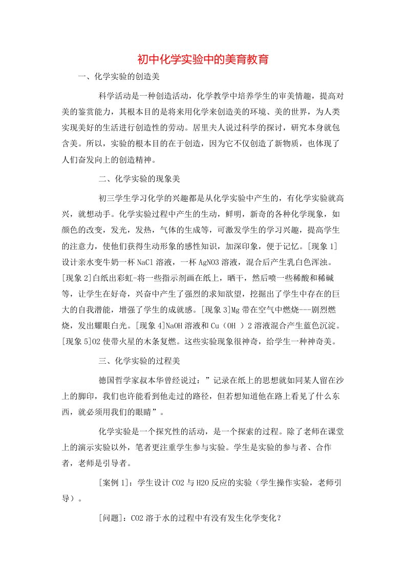 精选初中化学实验中的美育教育