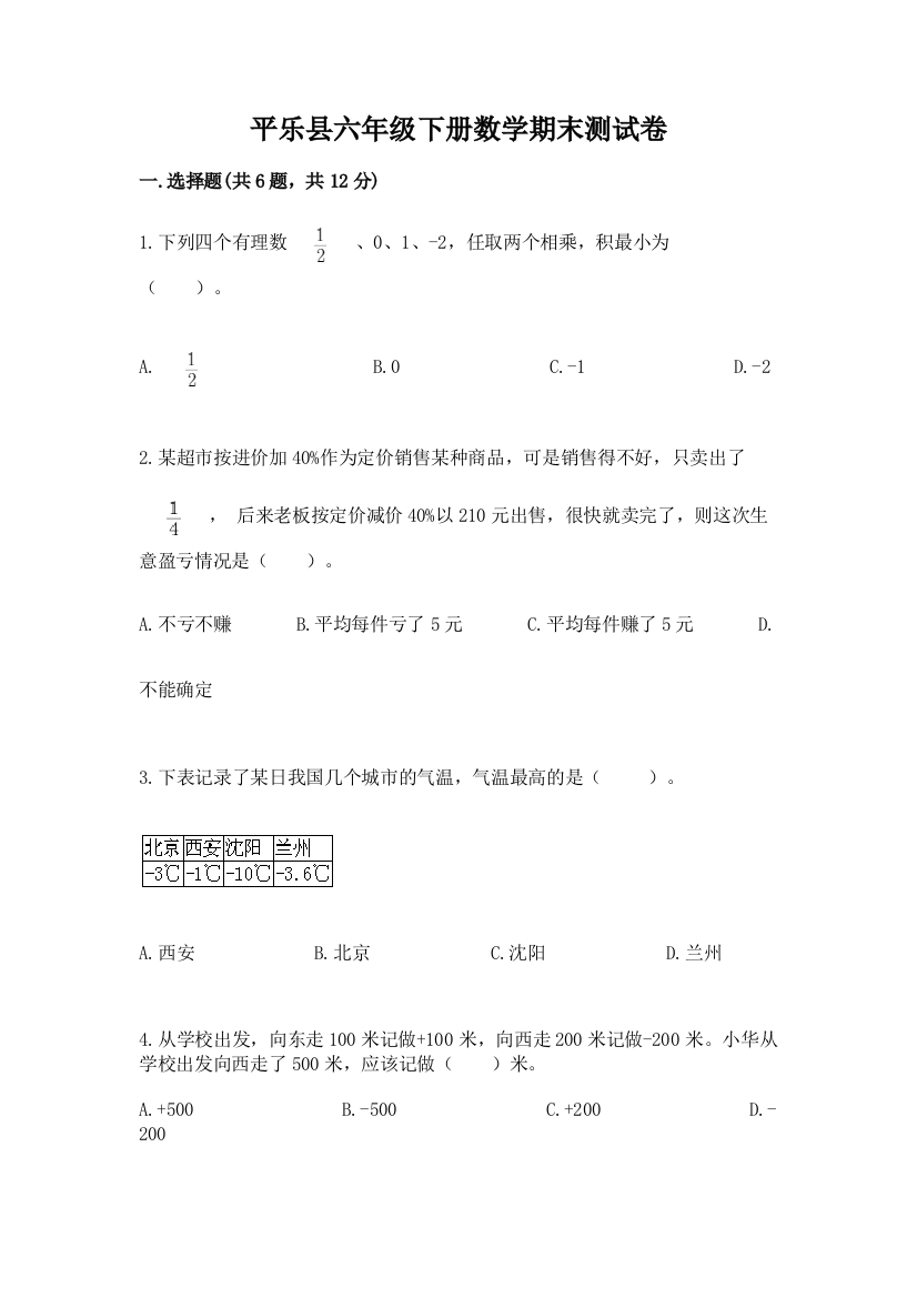 平乐县六年级下册数学期末测试卷有精品答案