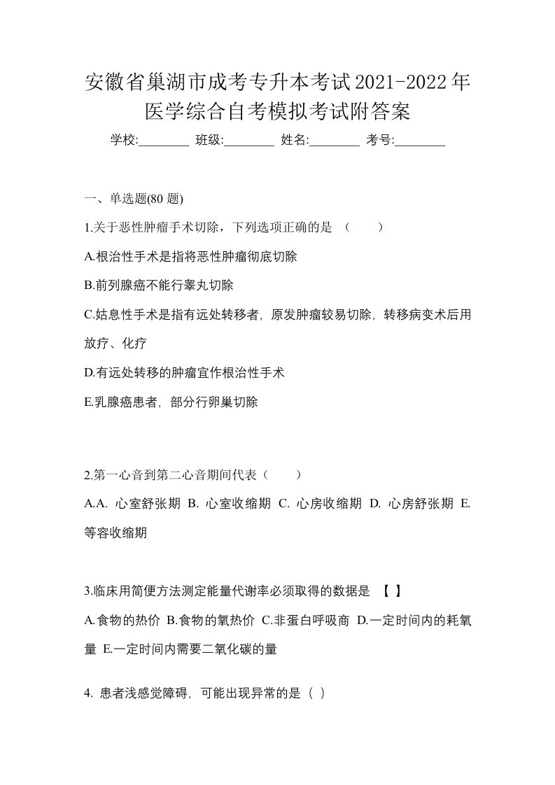 安徽省巢湖市成考专升本考试2021-2022年医学综合自考模拟考试附答案