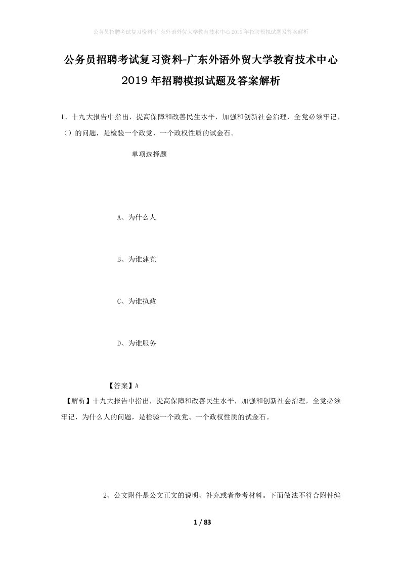 公务员招聘考试复习资料-广东外语外贸大学教育技术中心2019年招聘模拟试题及答案解析_1