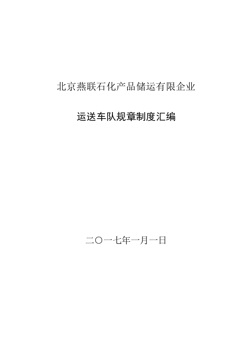 石化产品储运有限公司运输车队规章制度汇编