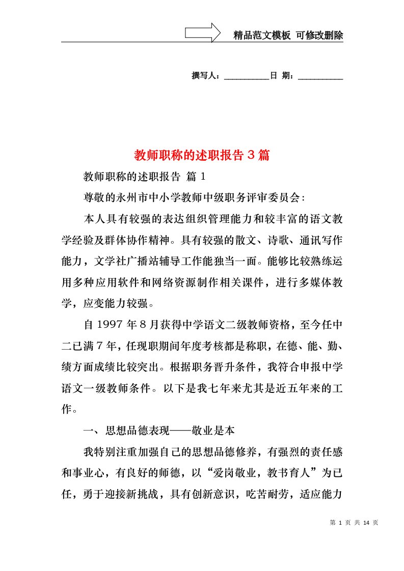 教师职称的述职报告3篇