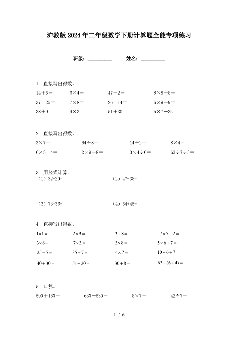 沪教版2024年二年级数学下册计算题全能专项练习