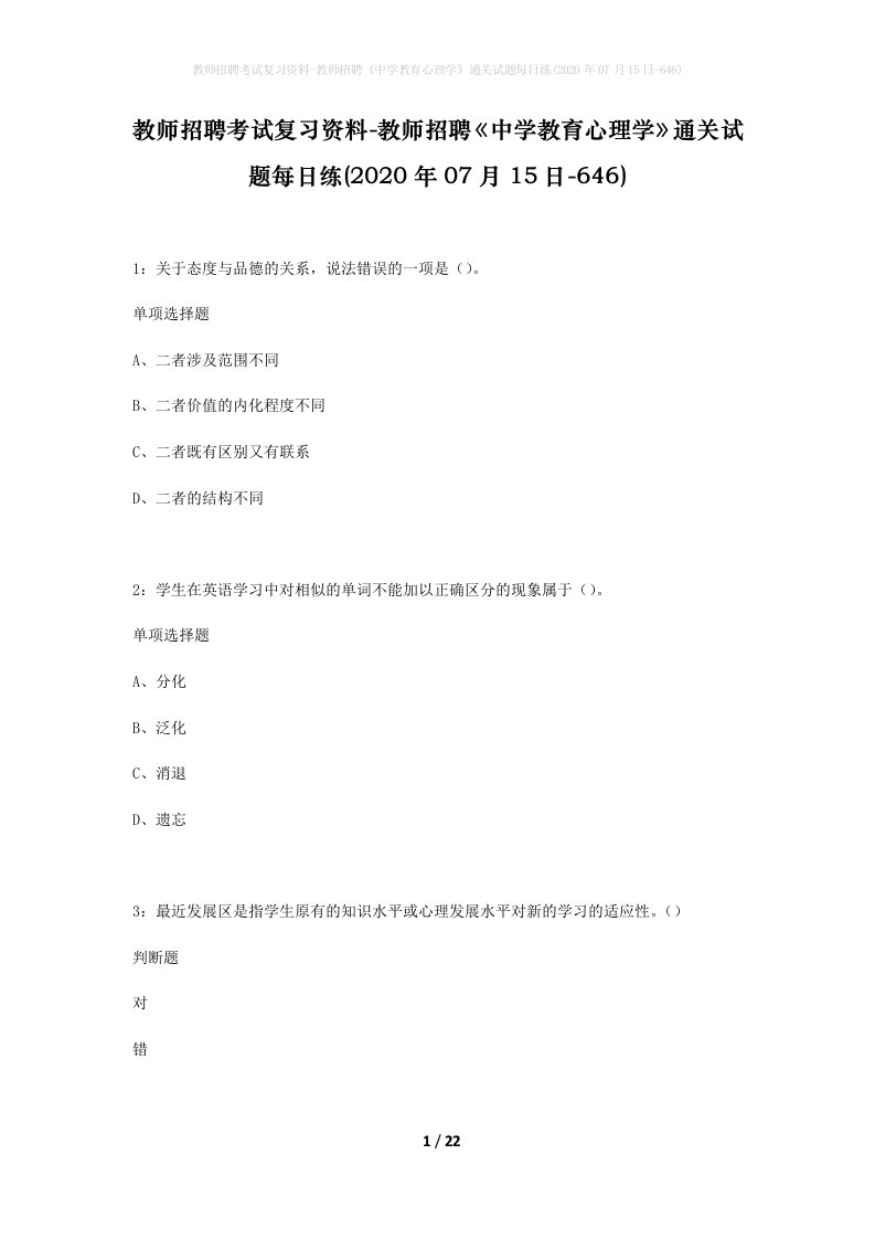 教师招聘考试复习资料-教师招聘中学教育心理学通关试题每日练2020年07月15日-646