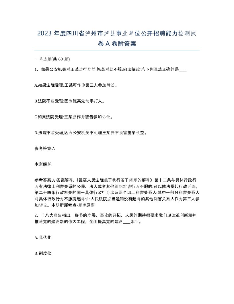 2023年度四川省泸州市泸县事业单位公开招聘能力检测试卷A卷附答案