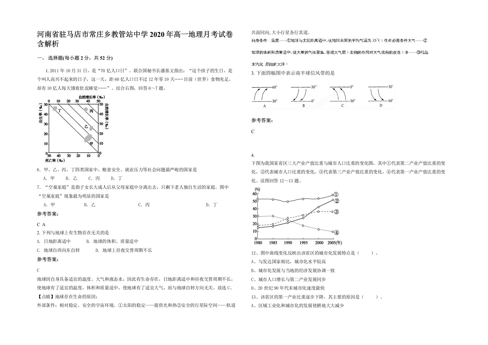 河南省驻马店市常庄乡教管站中学2020年高一地理月考试卷含解析