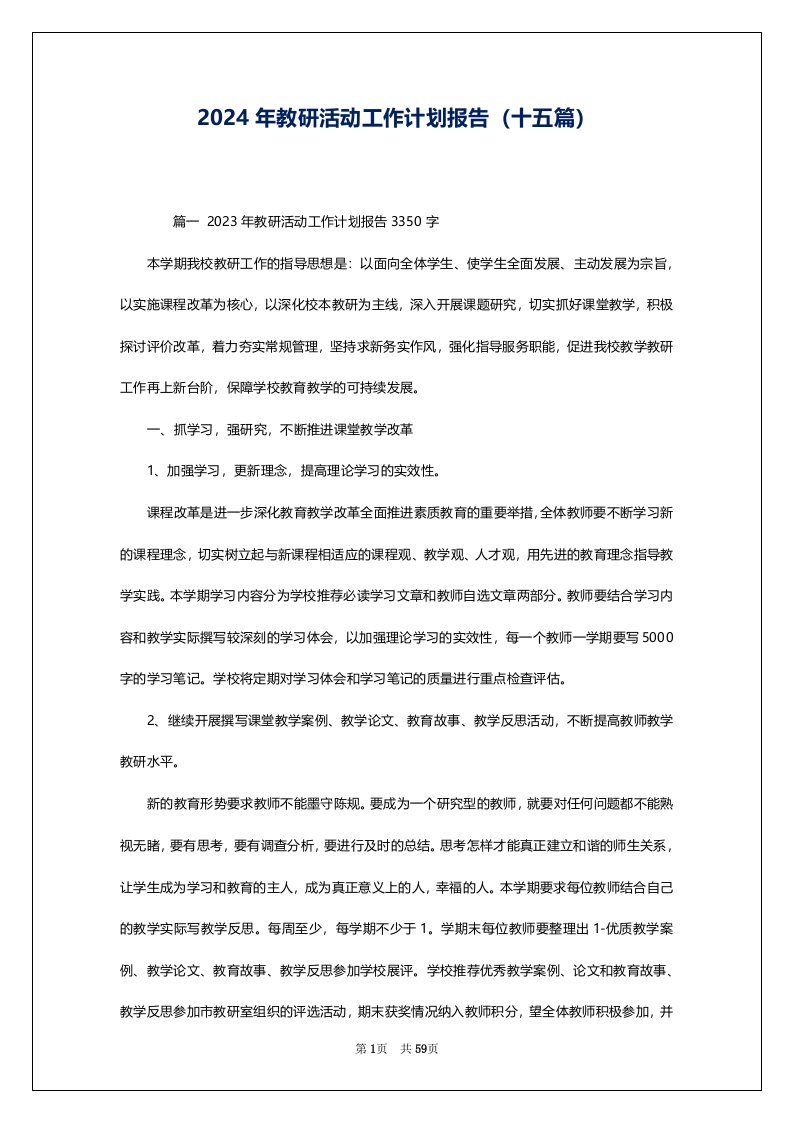 2024年教研活动工作计划报告（十五篇）