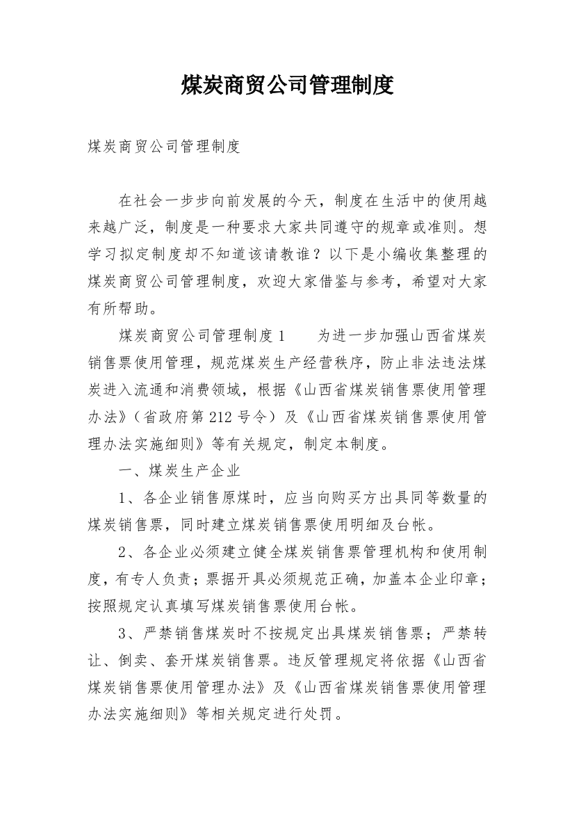 煤炭商贸公司管理制度