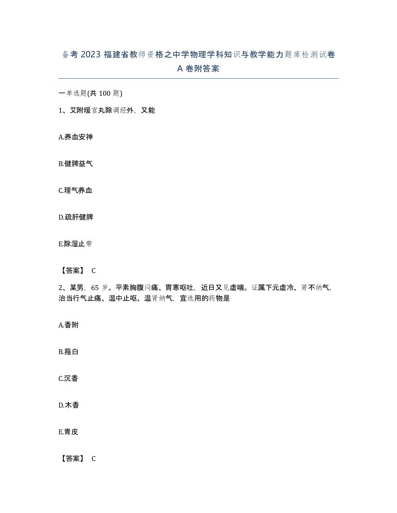 备考2023福建省教师资格之中学物理学科知识与教学能力题库检测试卷A卷附答案