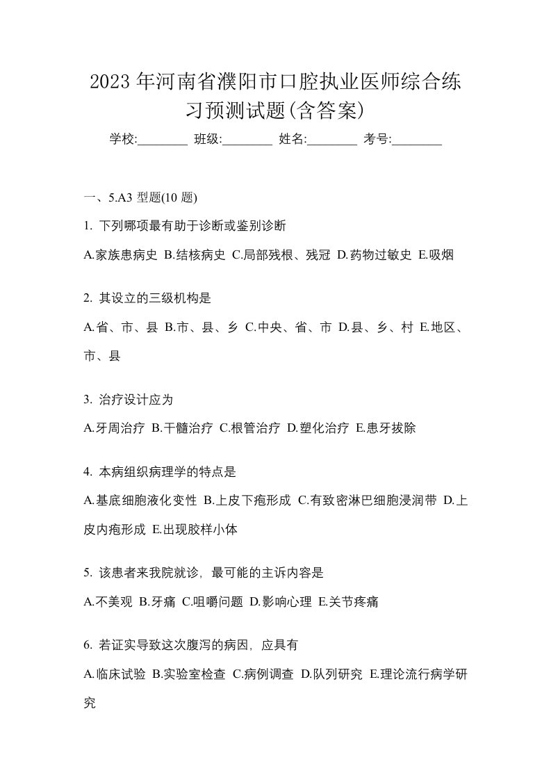 2023年河南省濮阳市口腔执业医师综合练习预测试题含答案