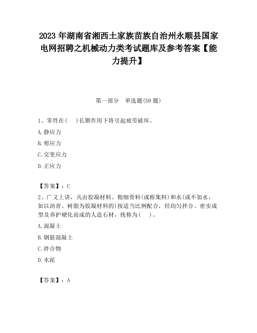 2023年湖南省湘西土家族苗族自治州永顺县国家电网招聘之机械动力类考试题库及参考答案【能力提升】