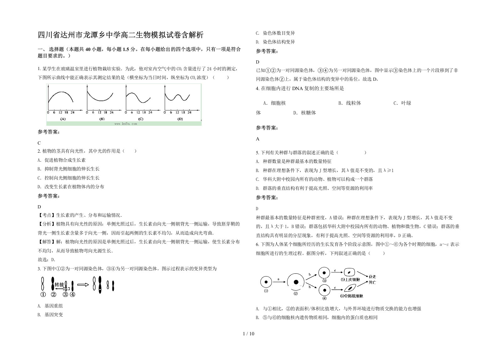 四川省达州市龙潭乡中学高二生物模拟试卷含解析