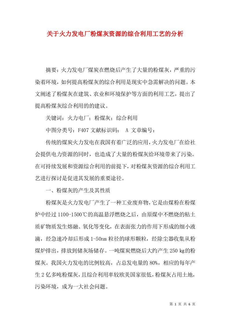 关于火力发电厂粉煤灰资源的综合利用工艺的分析