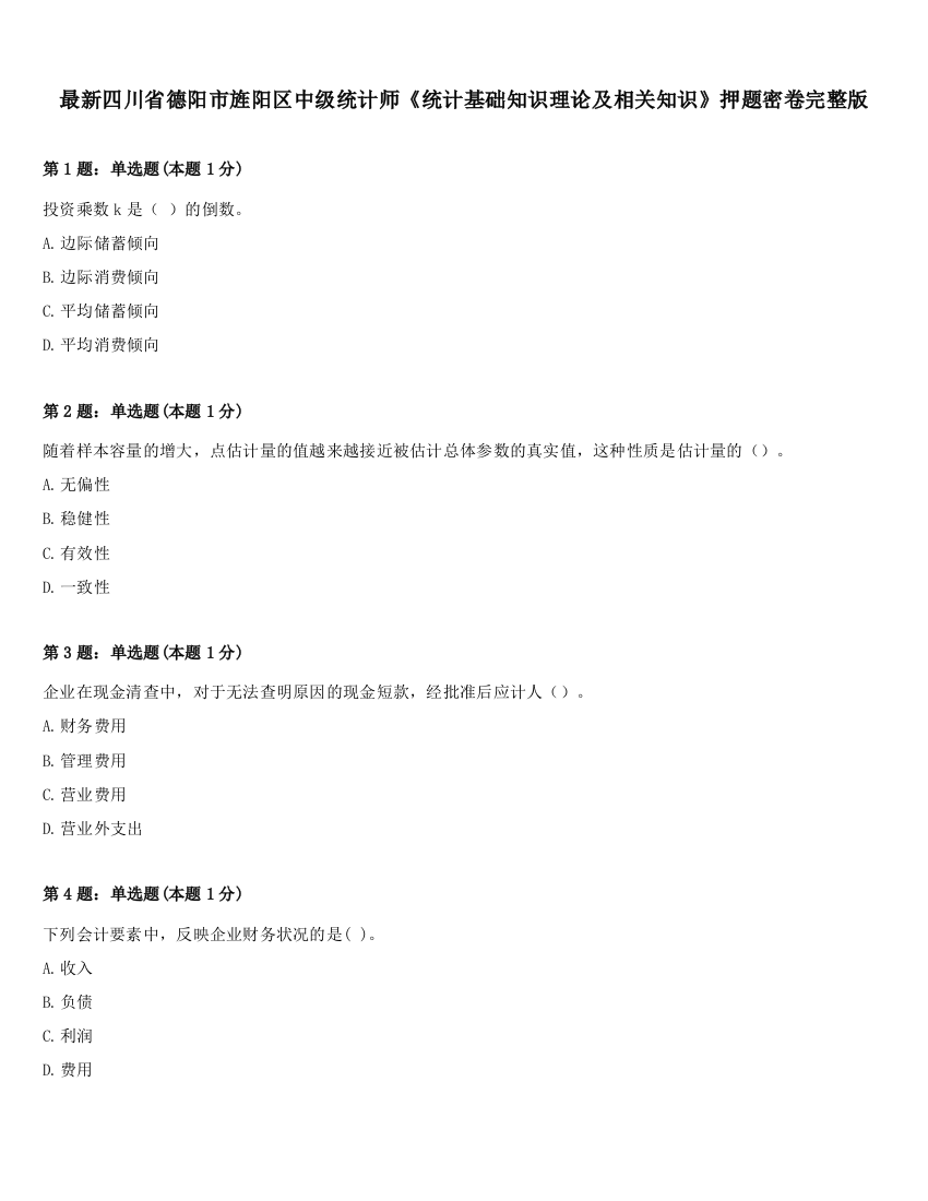 最新四川省德阳市旌阳区中级统计师《统计基础知识理论及相关知识》押题密卷完整版