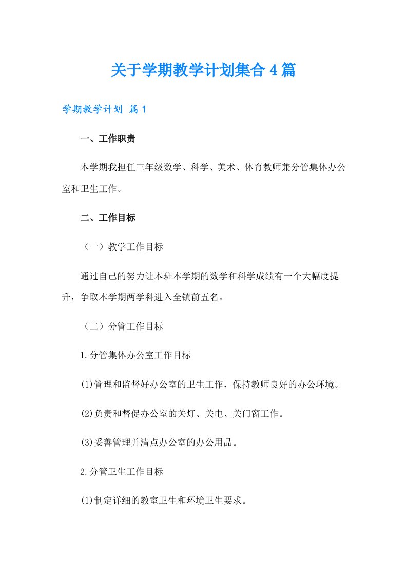 关于学期教学计划集合4篇