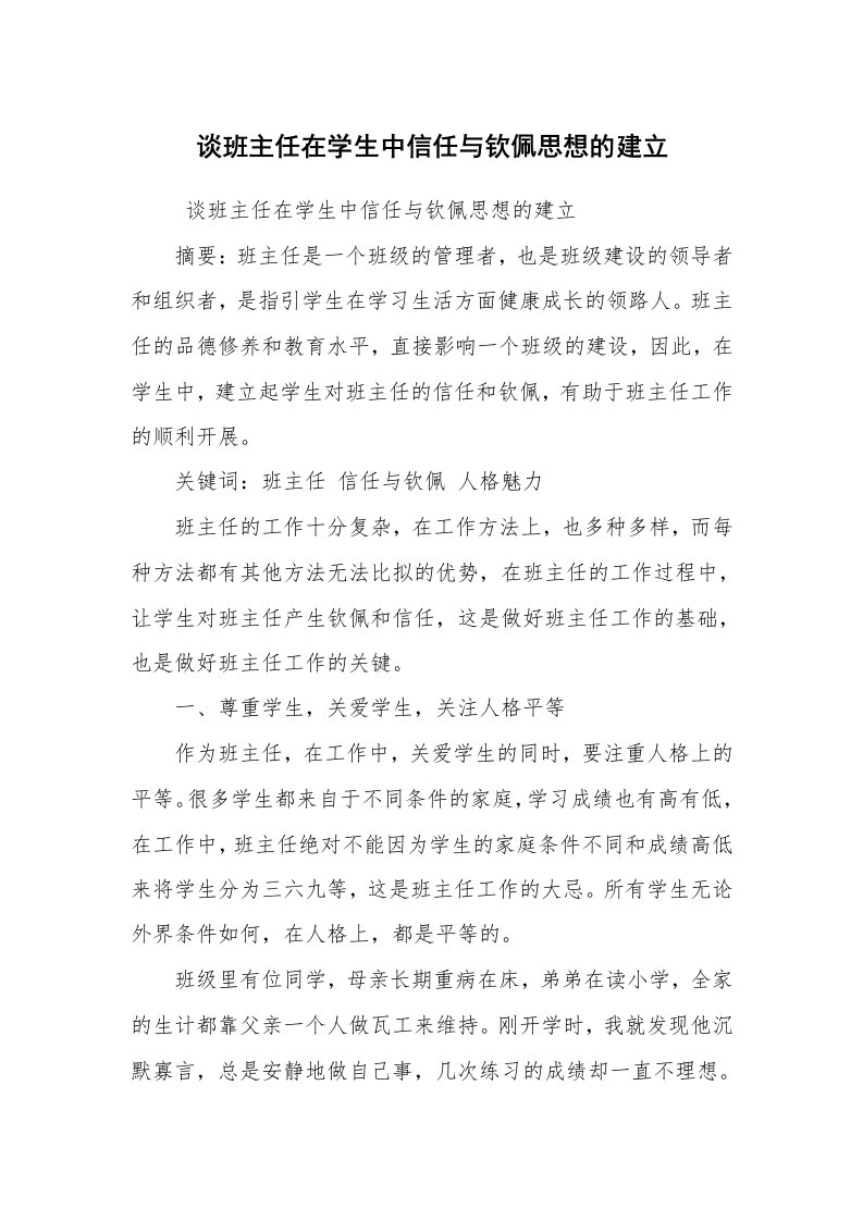 工作计划范文_班主任工作计划_谈班主任在学生中信任与钦佩思想的建立