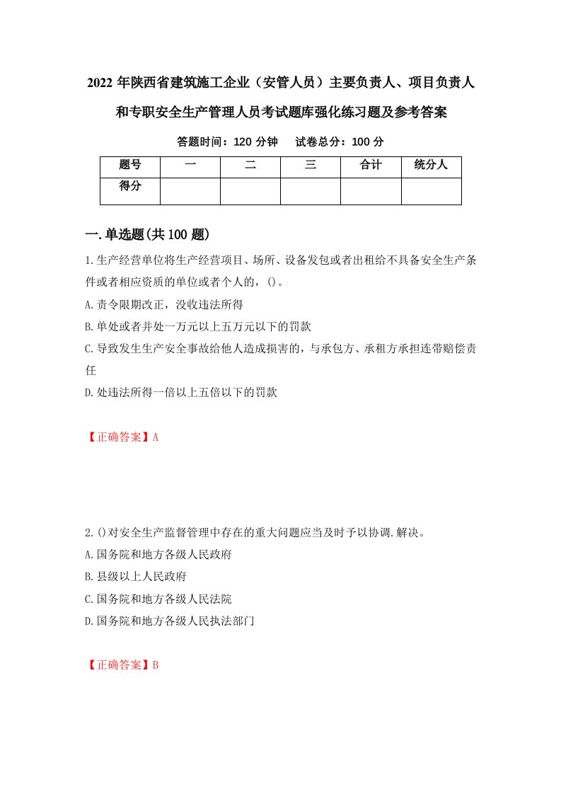 2022年陕西省建筑施工企业安管人员主要负责人项目负责人和专职安全生产管理人员考试题库强化练习题及参考答案第50期