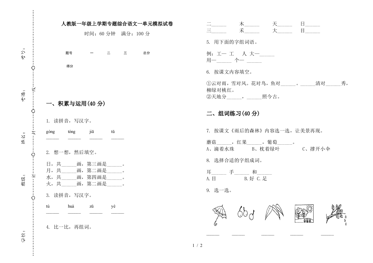 人教版一年级上学期专题综合语文一单元模拟试卷