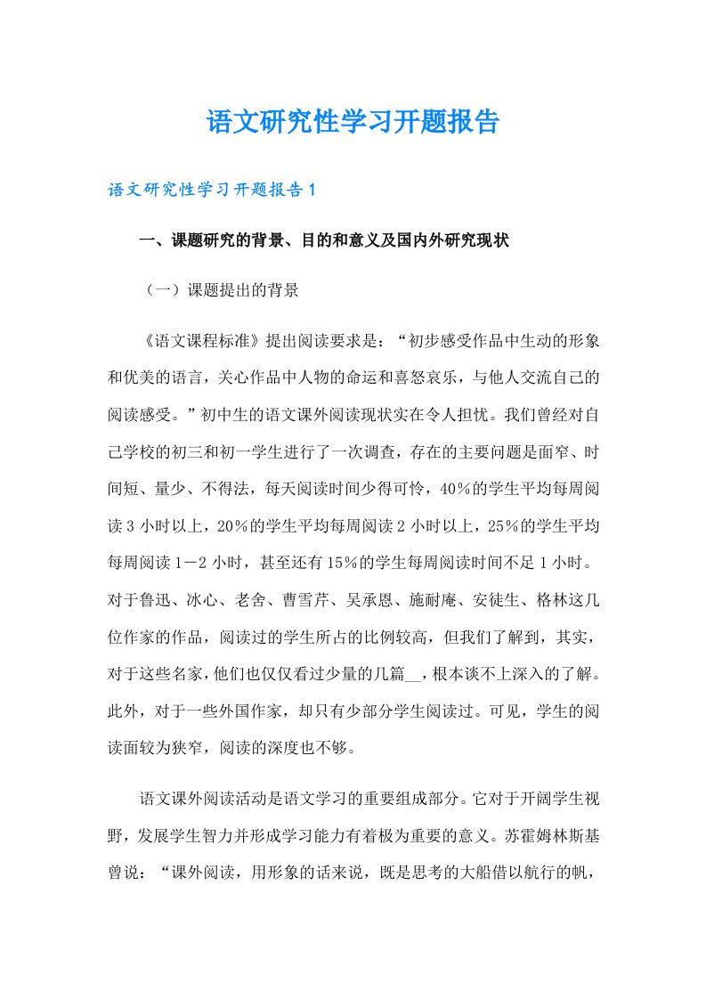 语文研究性学习开题报告