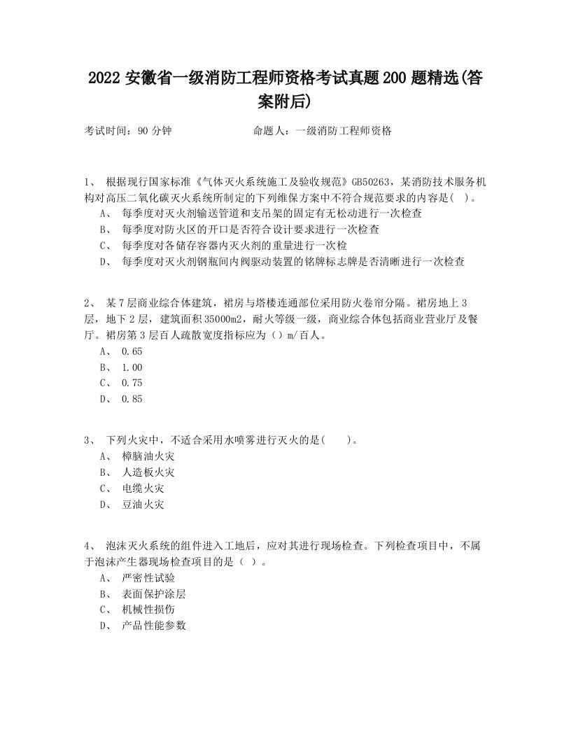 2022安徽省一级消防工程师资格考试真题200题精选(答案附后)